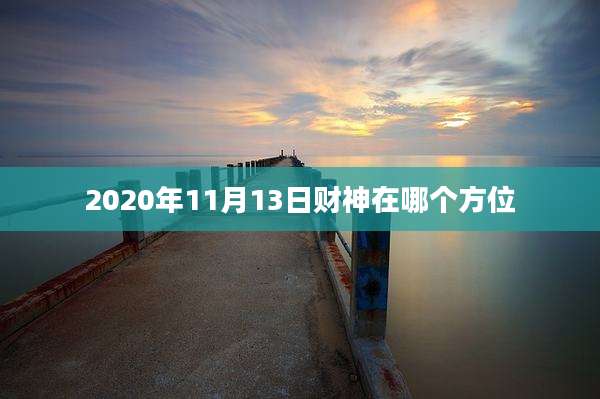 2020年11月13日财神在哪个方位