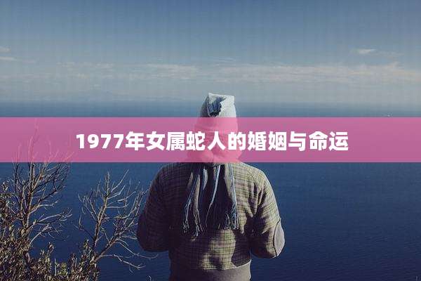 1977年女属蛇人的婚姻与命运