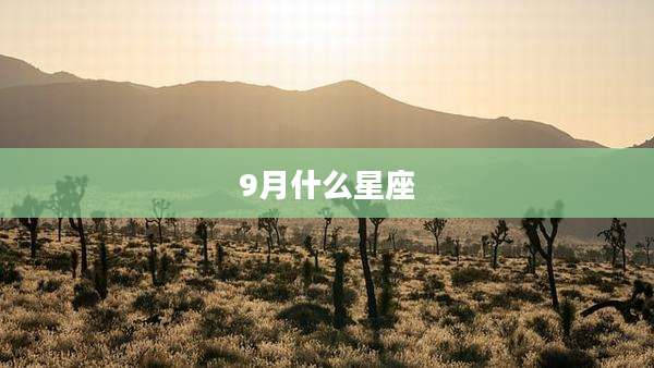 9月什么星座