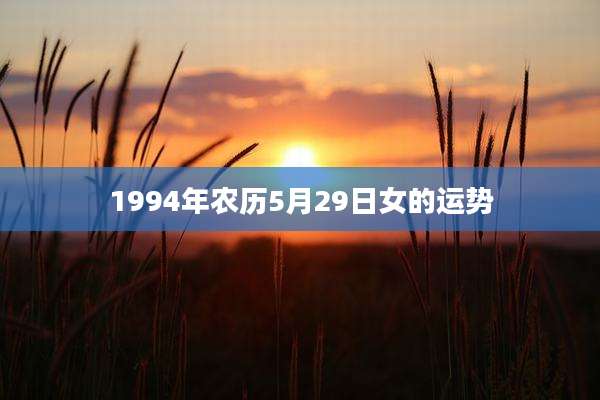 1994年农历5月29日女的运势