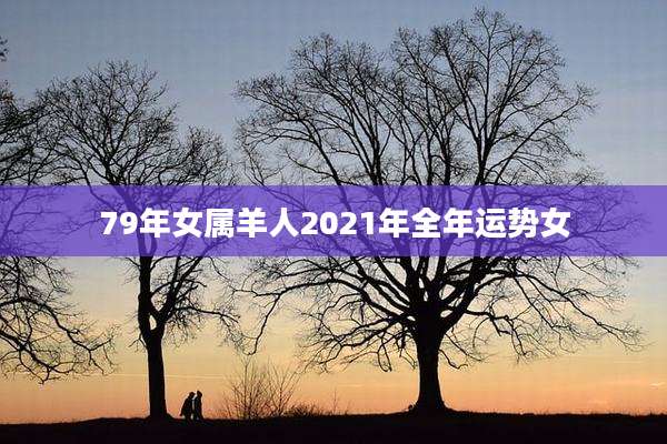 79年女属羊人2021年全年运势女
