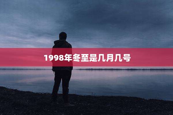 1998年冬至是几月几号