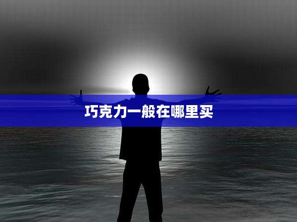 巧克力一般在哪里买