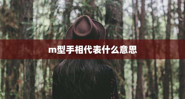 m型手相代表什么意思