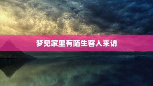 梦见家里有陌生客人来访