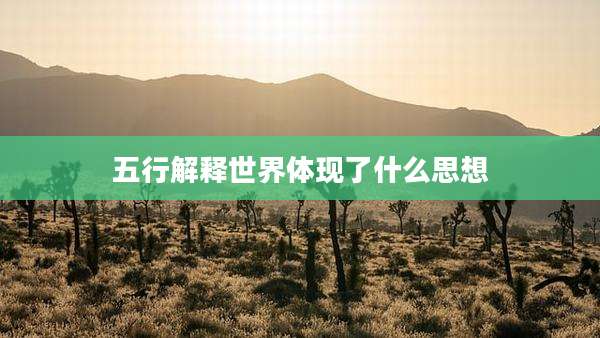 五行解释世界体现了什么思想