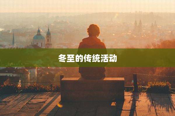 冬至的传统活动