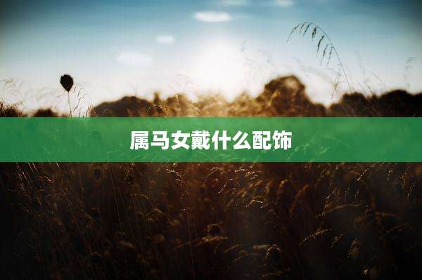 属马女戴什么配饰