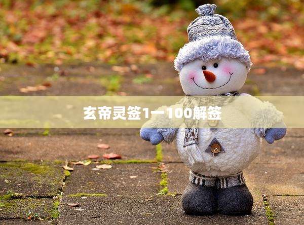 玄帝灵签1一100解签