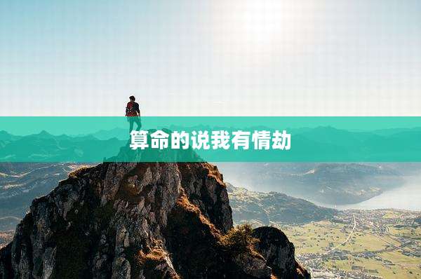 算命的说我有情劫