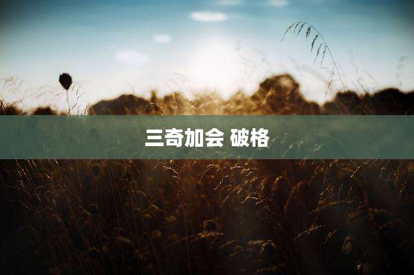 三奇加会 破格