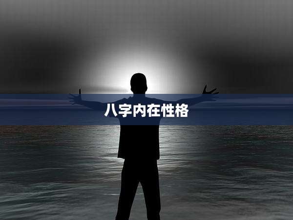 八字内在性格