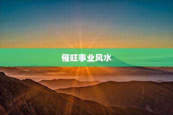 催旺事业风水