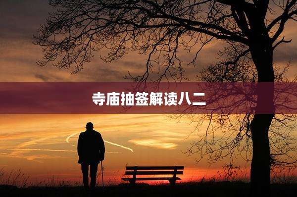 寺庙抽签解读八二