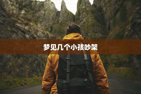 梦见几个小孩吵架