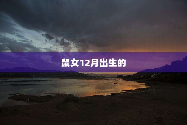 鼠女12月出生的