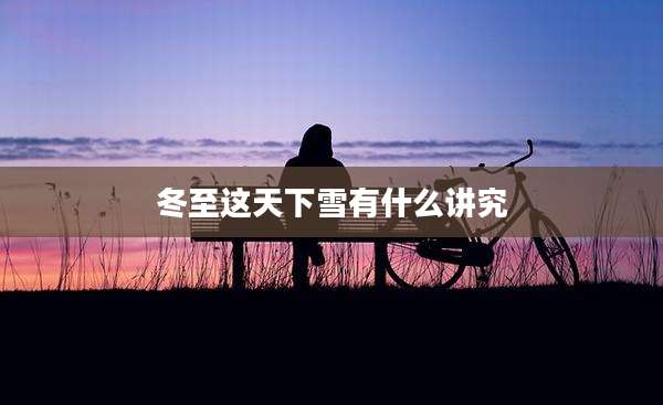 冬至这天下雪有什么讲究