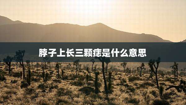 脖子上长三颗痣是什么意思