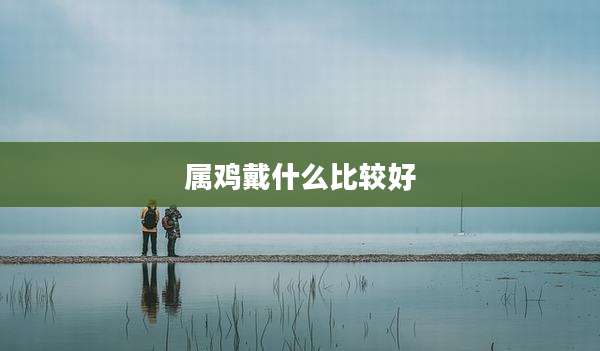 属鸡戴什么比较好