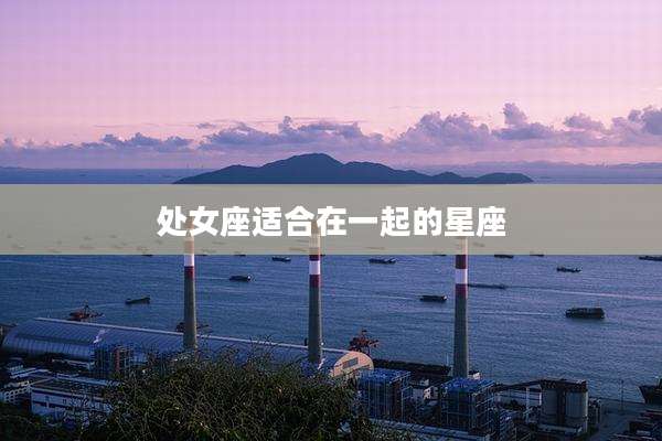 处女座适合在一起的星座