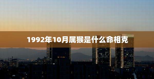 1992年10月属猴是什么命相克