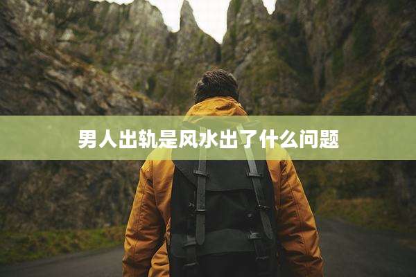 男人出轨是风水出了什么问题