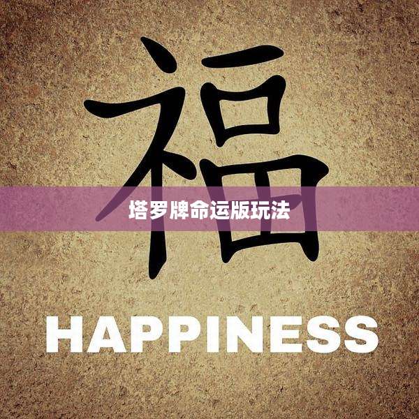 塔罗牌命运版玩法