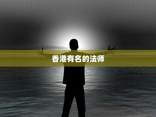 香港有名的法师