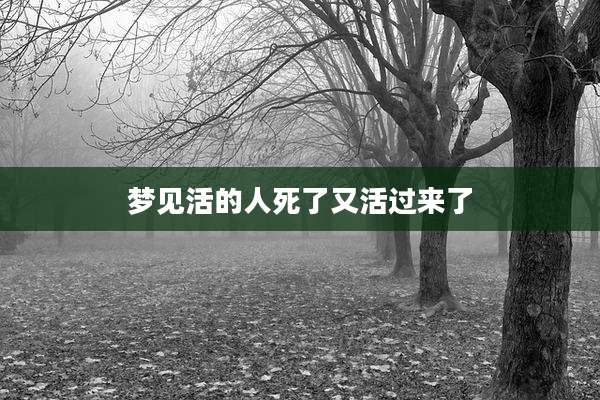 梦见活的人死了又活过来了