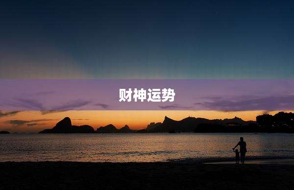 财神运势