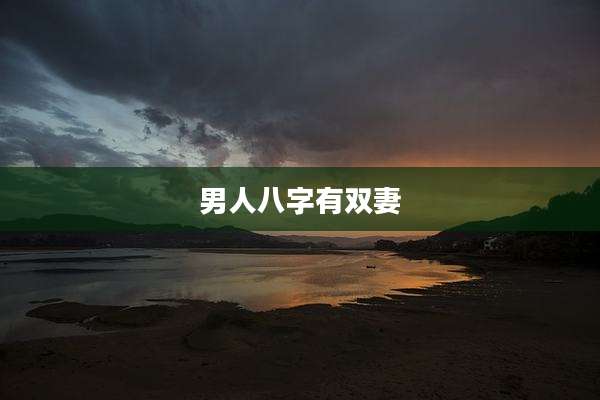 男人八字有双妻