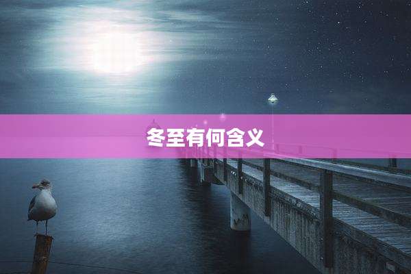冬至有何含义