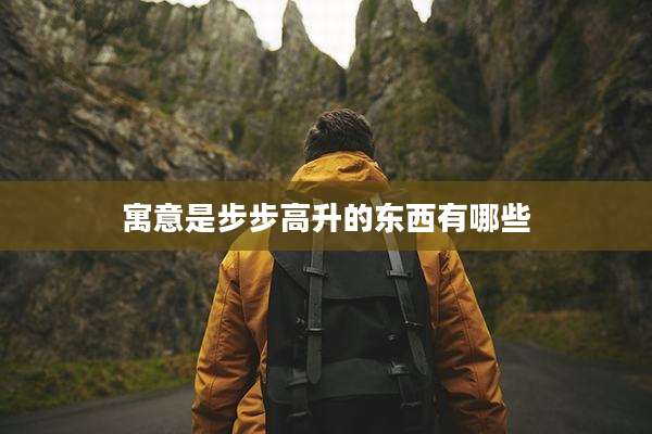 寓意是步步高升的东西有哪些