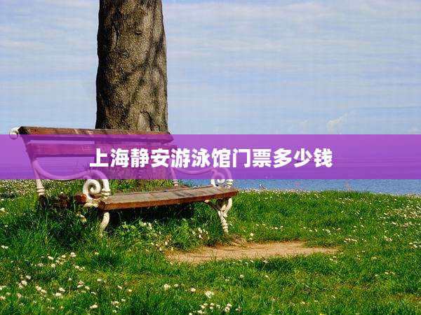 上海静安游泳馆门票多少钱