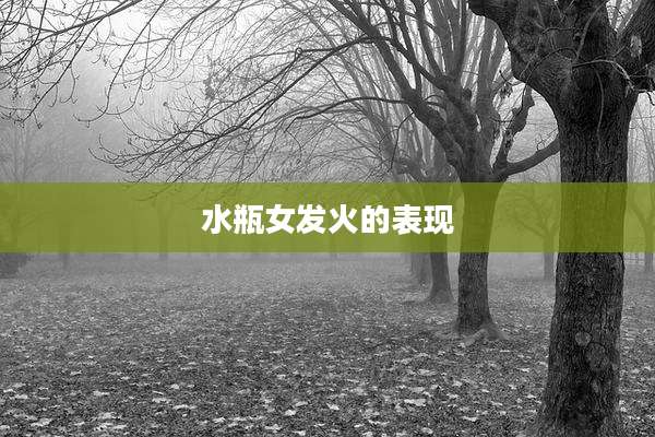 水瓶女发火的表现