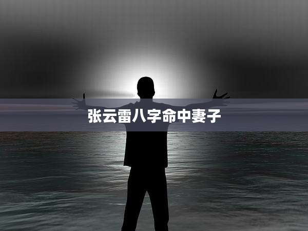 张云雷八字命中妻子