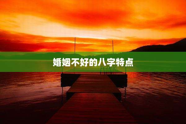 婚姻不好的八字特点