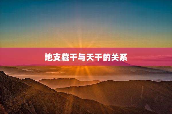 地支藏干与天干的关系