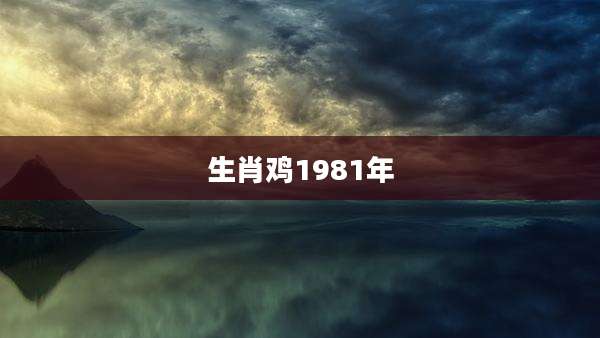 生肖鸡1981年