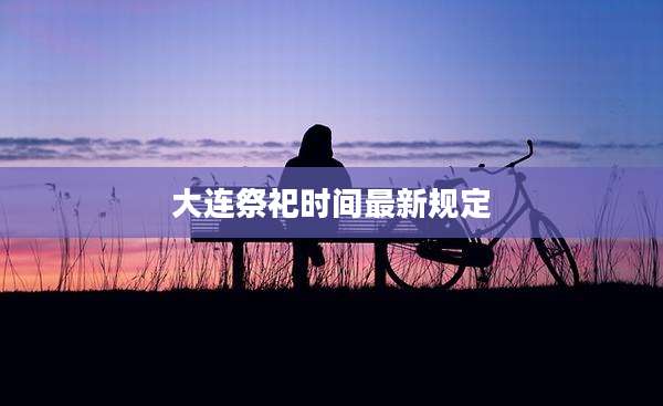大连祭祀时间最新规定