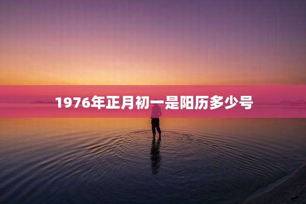 1976年正月初一是阳历多少号