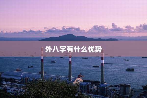 外八字有什么优势