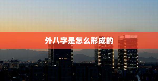 外八字是怎么形成的