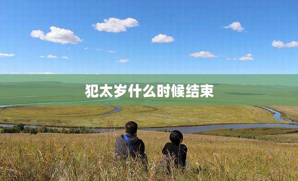 犯太岁什么时候结束
