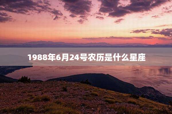 1988年6月24号农历是什么星座