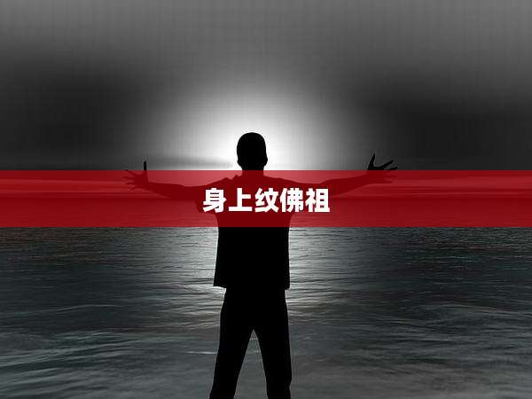 身上纹佛祖