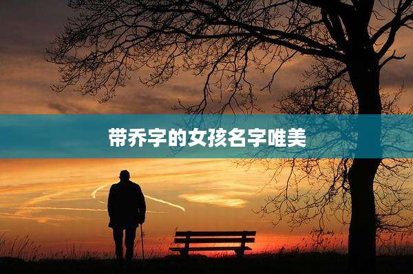 带乔字的女孩名字唯美