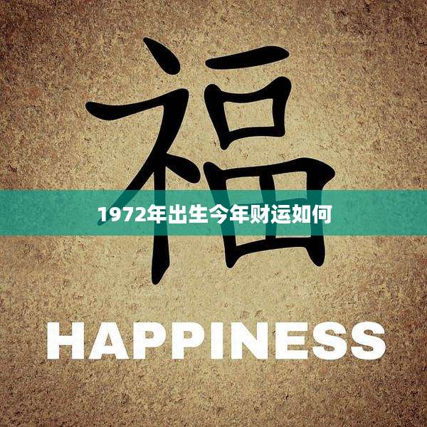 1972年出生今年财运如何
