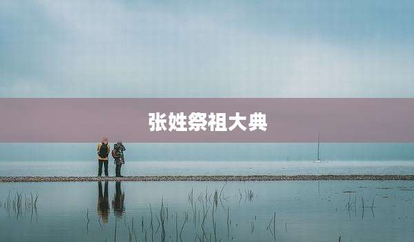 张姓祭祖大典