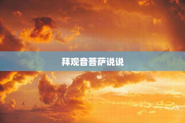 拜观音菩萨说说